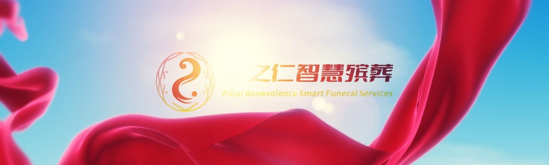 濮阳濮阳孝之仁智慧殡葬陵墓园服务系统平台